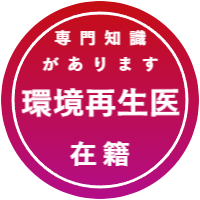 環境再生医