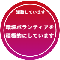 環境ボランティア