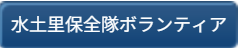 水土里保全隊ボランティア