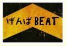 げんばBEAT