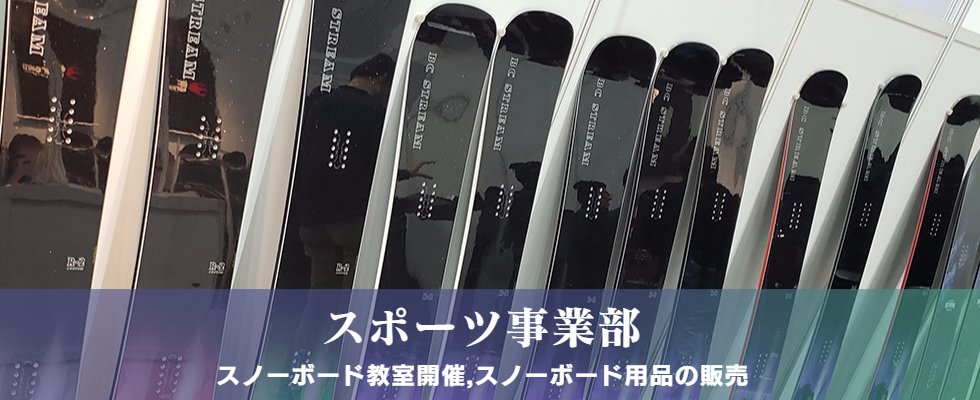 スポーツ事業部