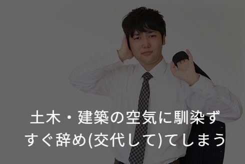土木・建築の空気になじめずすぐ辞めてしまう