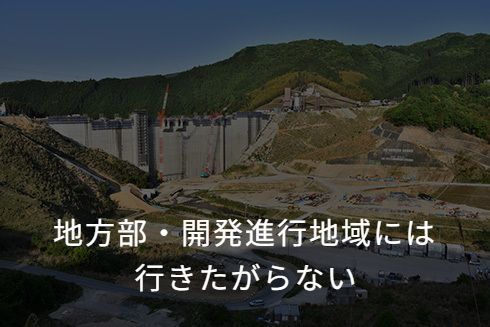 地方部・開発進行地域にはいきたがらない
